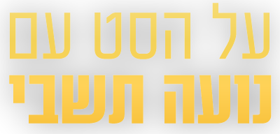 לוגו על הסט עם נועה תשבי