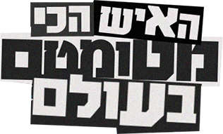 לוגו האיש הכי מטומטם בעולם