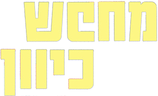 מחפש כיוון