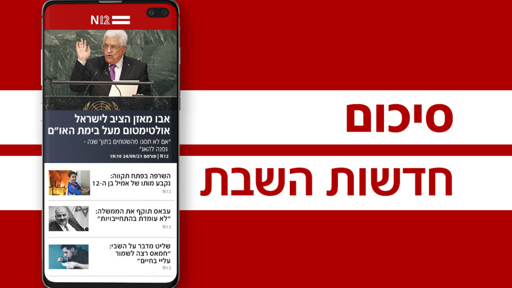 סיכום חדשות השבת