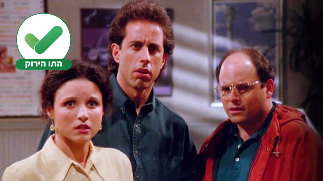 דירוג 10 הפרקים הכי טובים של סיינפלד למחזיקי תו יר