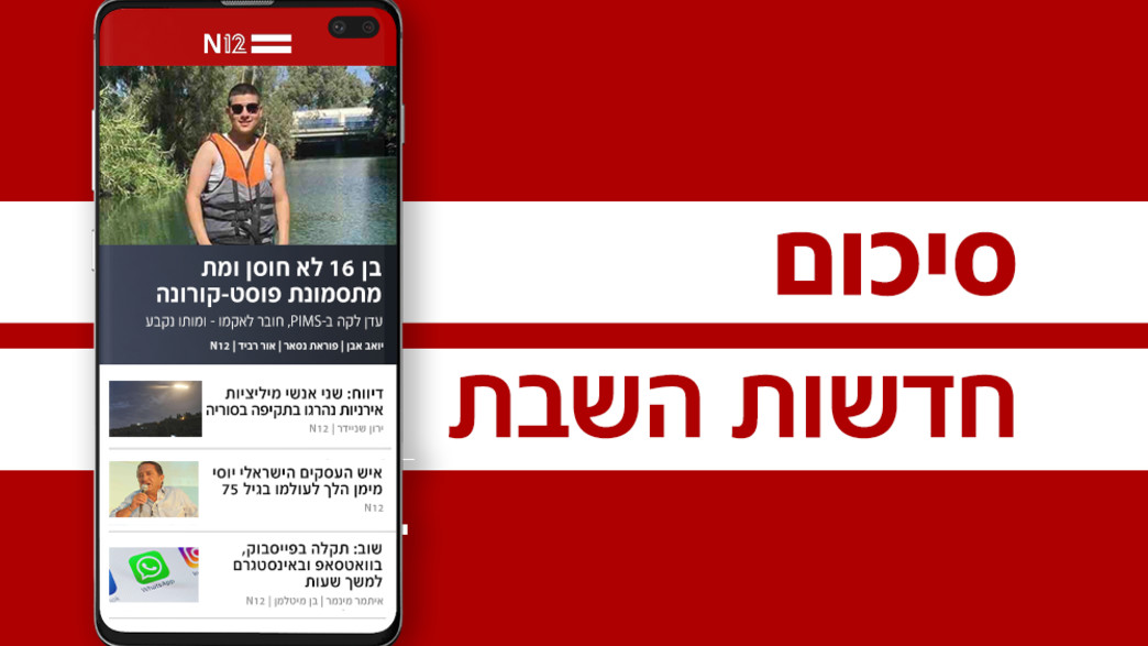 חדשות סוף השבוע