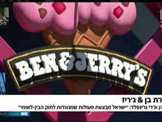 19ben_jerrys_vtr2_n20211011_v1 (צילום: חדשות)