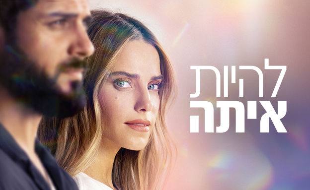 תמונת עמוד תכנית להיות איתה 3 (צילום: קשת 12, קשת12)