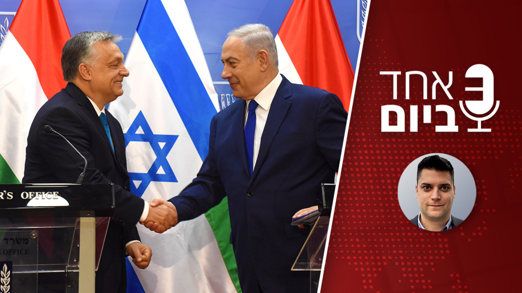 אחד ביום - ההתקרבות של ישראל למפלגות הימין הקיצוני באירופה