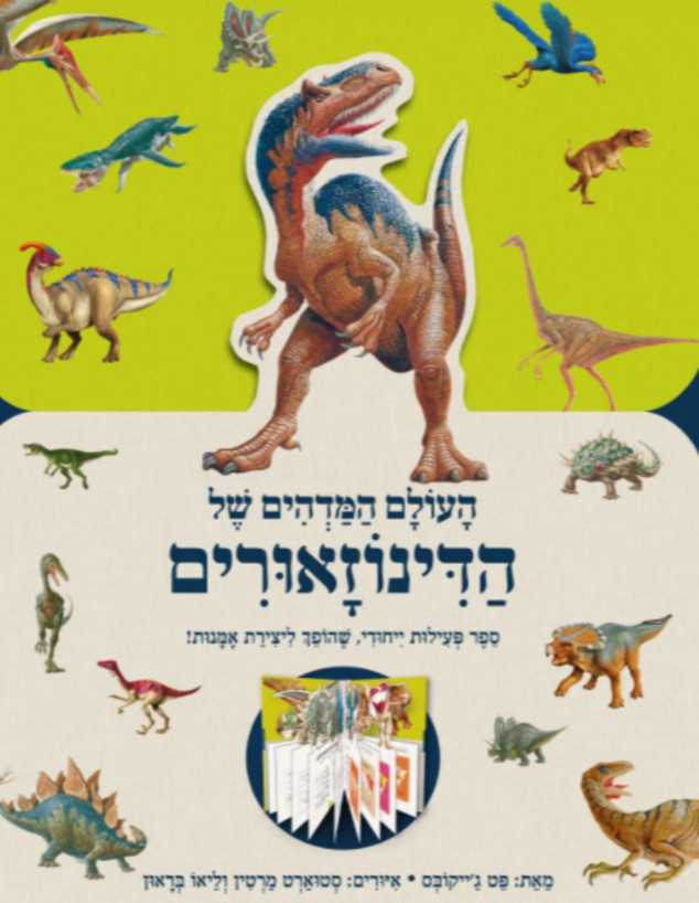 העולם המדהים של הדינוזאורים  (איור: סטוארט מרטין וליאו בראון, הוצאת תכלת וקוראים)