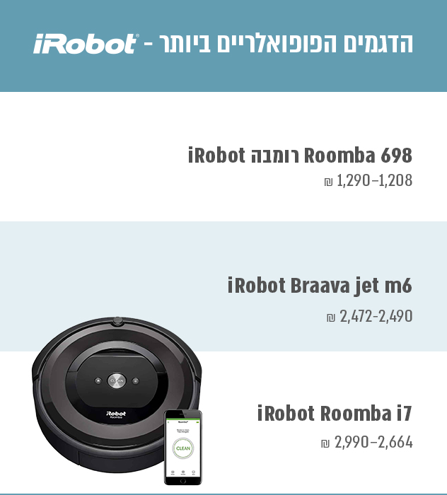 IRobot - שואב אבק רובוטי