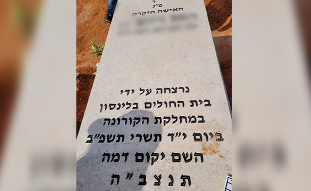 הקברה של חולת קורונה שנפטרה בבלינסון (צילום: מאיר לנדאו)