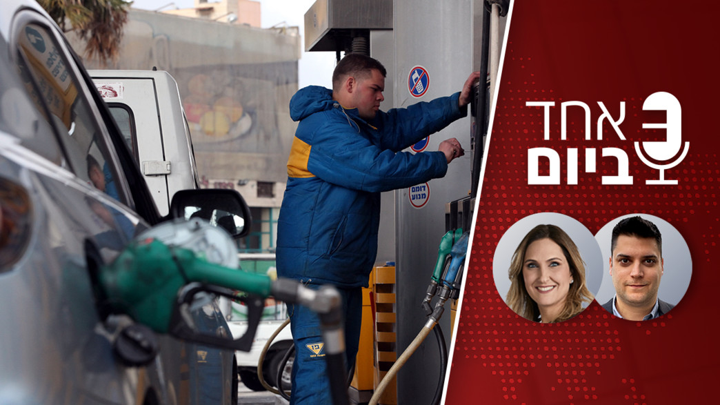 אחד ביום - עליית מחירי הדלק ומשבר האספקה העולמי