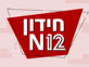 חידון האקטואליה היומי של N12: בדקו עד כמה אתם מעודכנים בחדשות