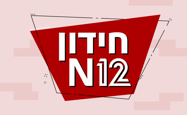 חידון N12 (צילום: n12)