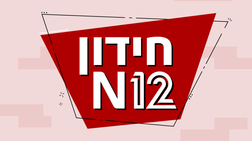 חידון N12
