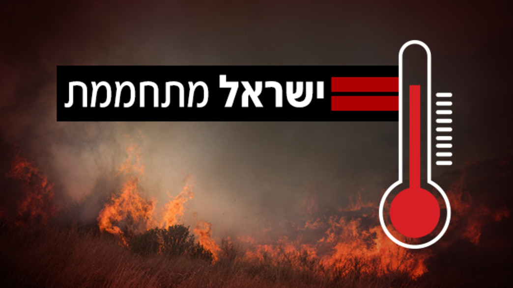 ישראל מתחממת