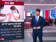 מבזק 09:00: לקראת חיסון ילדים בישראל (צילום: חדשות)