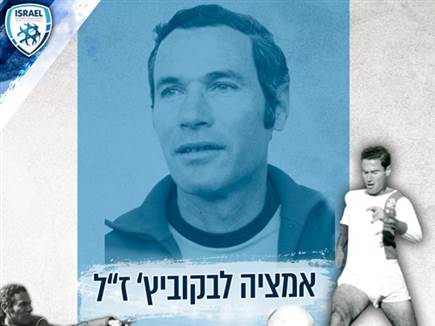 אמציה לבקוביץ'. אגדת כדורגל ישראלי (ההתאחדות לכדורגל) (צילום: ספורט 5)