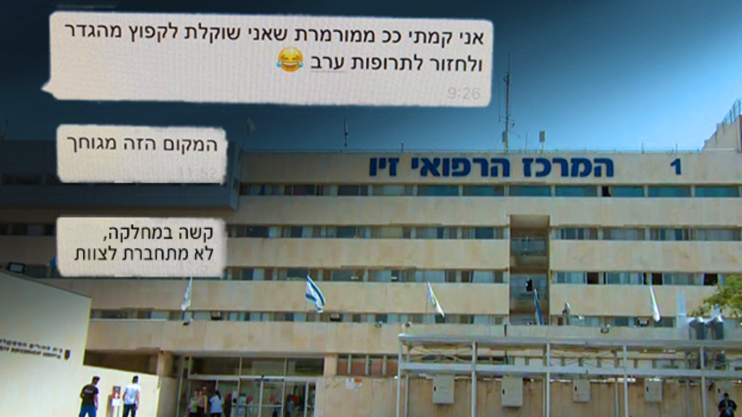 מחדל בבית החולים זיו מחדל בבית החולים זיו