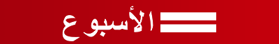 לוגו השבוע בערבית