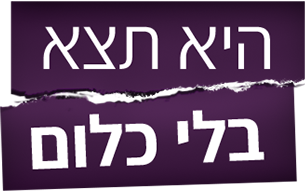 לוגו היא תצא בלי כלום