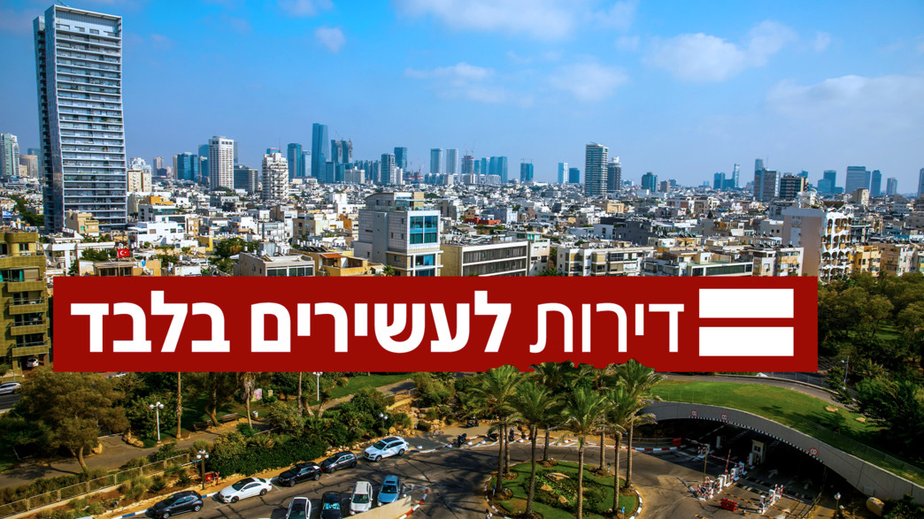 דירות לעשירים בלבד