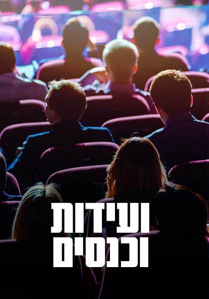 ועידות וכנסים - HD, ז'אנר, מובייל, כרטיס אשראי