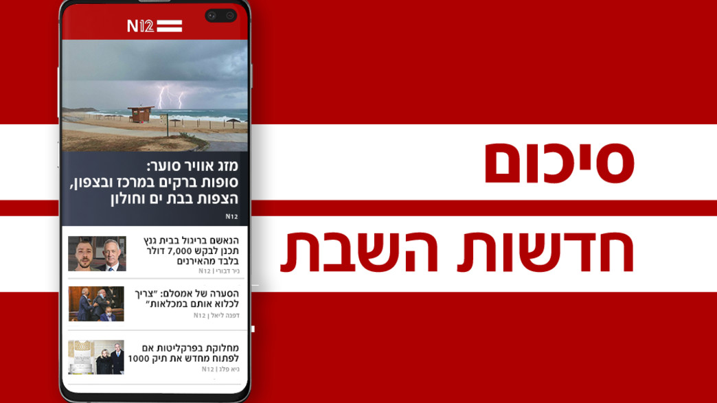 סיכום חדשות סוף השבוע