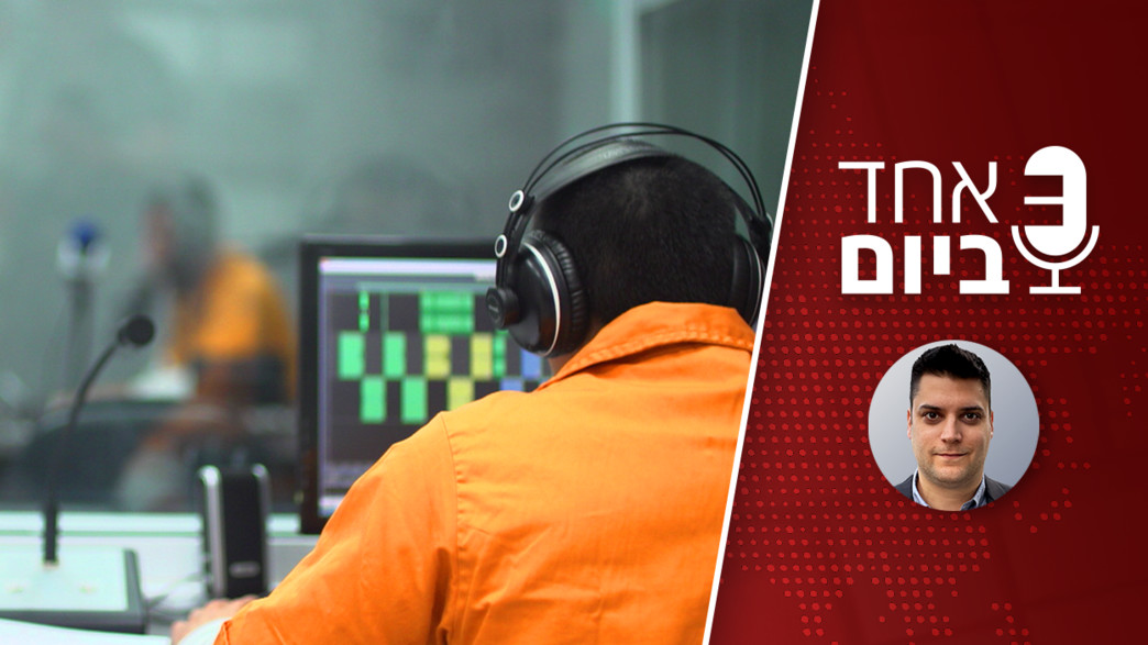 אחד ביום - רדיו בכלא אחד ביום - רדיו בכלא