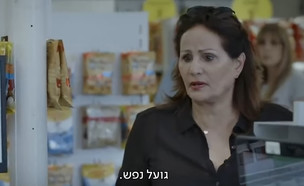 גברת גועל נפש, "קופה ראשית" (צילום: כאן 11, צילום מסך)