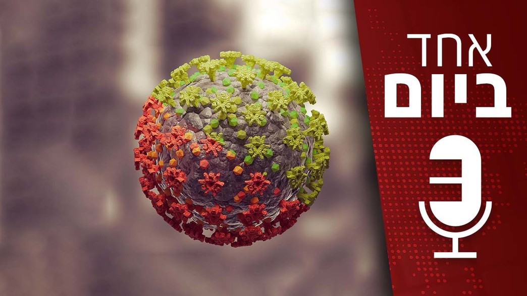 אחד ביום - הוריאנט החדש אחד ביום - הוריאנט החדש