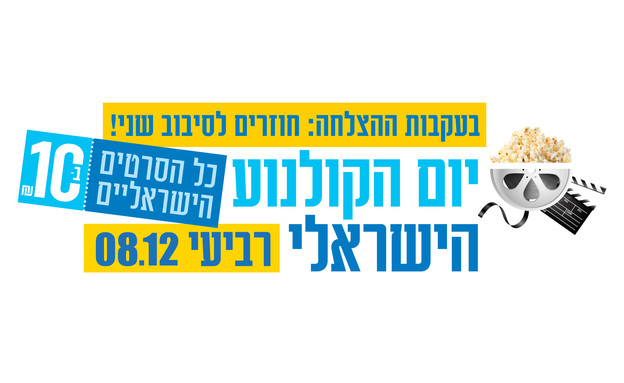 בעקבות ההצלחה: יום הקולנוע הישראלי חוזר לסיבוב שני ב-8.12.21
