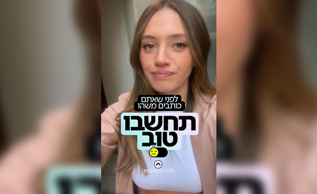 קמפיין ״תחשבו טוב״ לשינוי השיח ברשת‎ (עיבוד: meta ישראל)