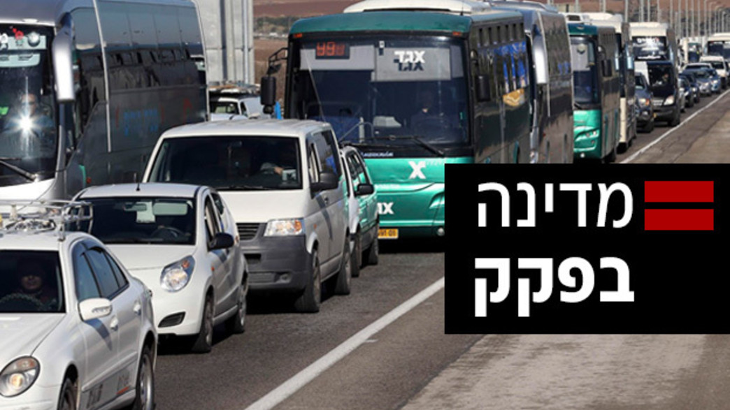 מדינה בפקק מדינה בפקק