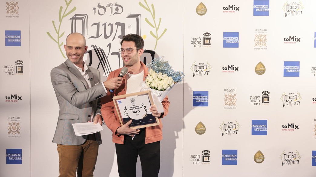 רז רהב, זוכה בפרס השף המצטיין של המטבח הישראלי ועמית אהרונסון  רז רהב, זוכה בפרס השף המצטיין של המטבח הישראלי ועמית אהרונסון