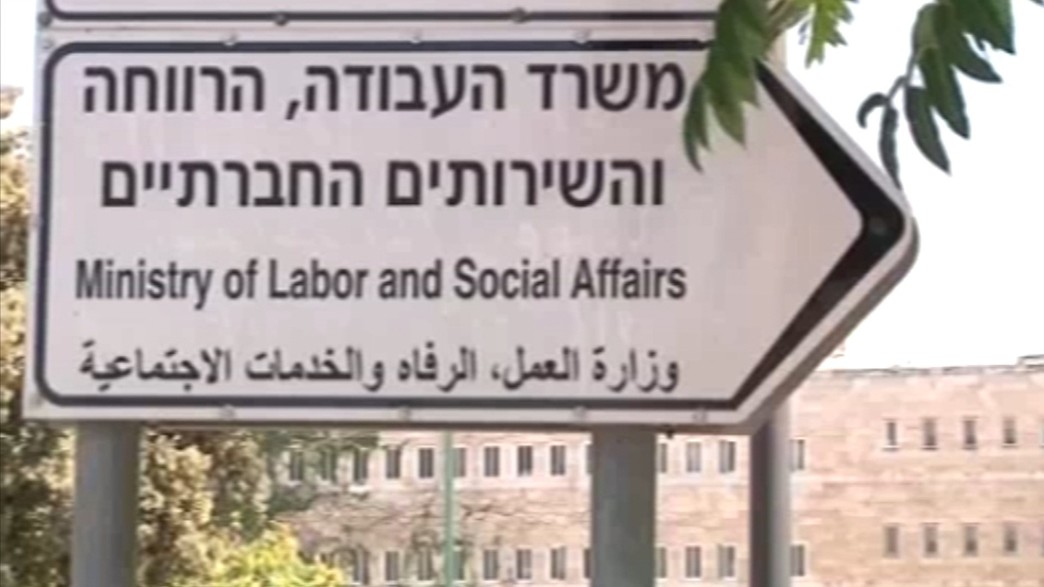 משרד העבודה והרווחה 