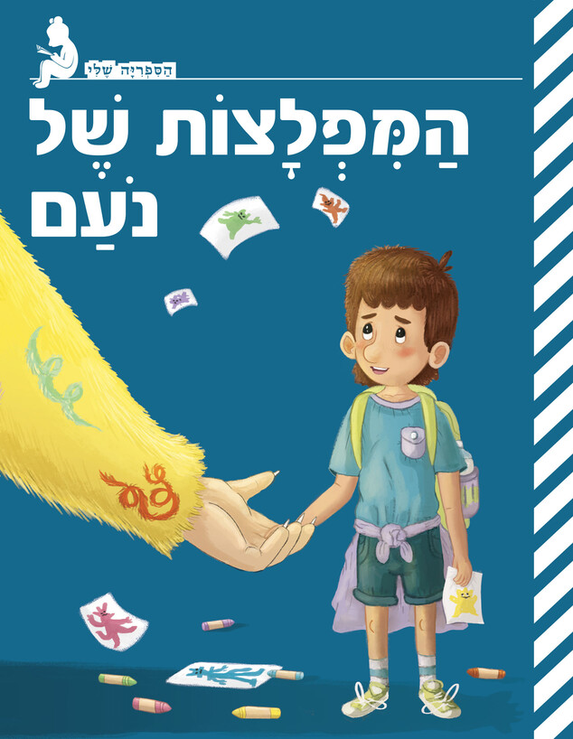 המפלצות של נועם  (איור: יח"צ)