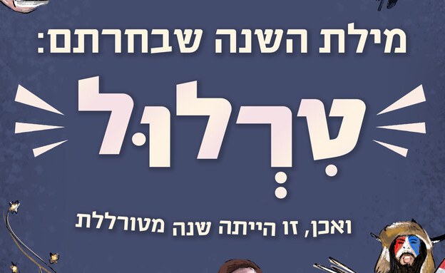 מילת השנה ל-2021 - טרלול