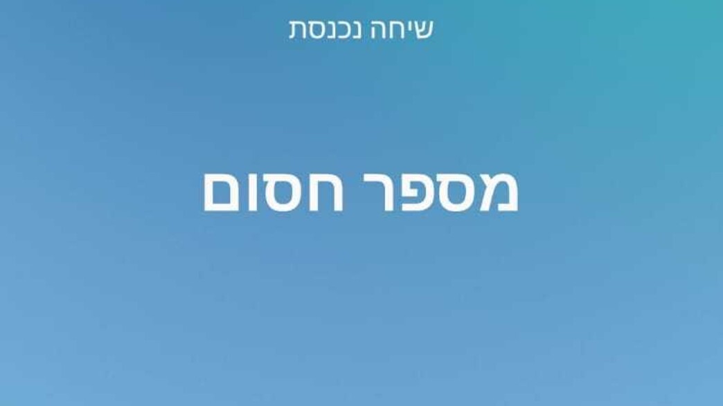 מספר חסום, אנדרואיד מספר חסום, אנדרואיד