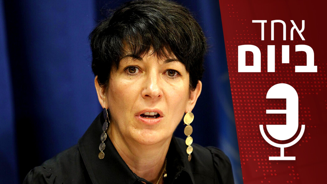 אחד ביום - סיום המשפט של גיליין מקסוול