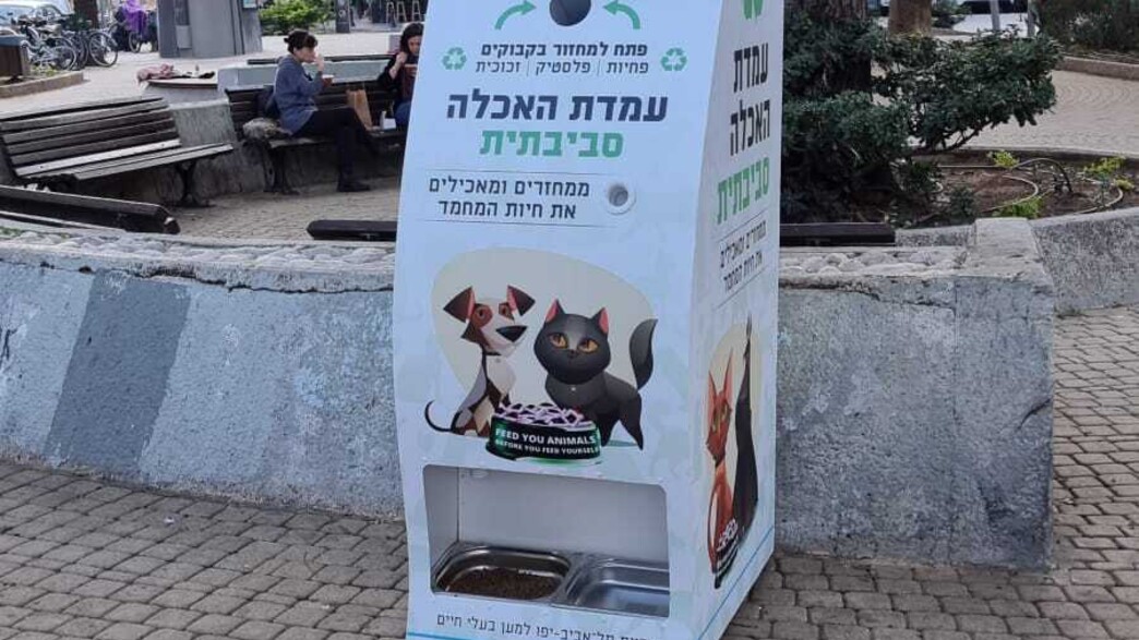 עמדת האכלה סביבתית בתל אביב