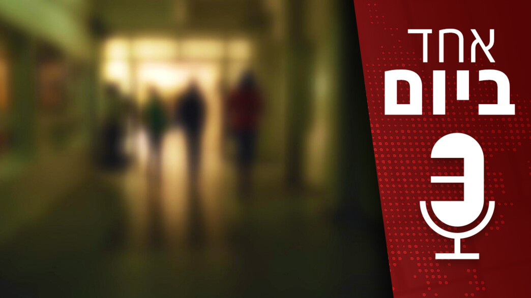 פודקאסט אחד ביום חינוך מיני פודקאסט אחד ביום חינוך מיני