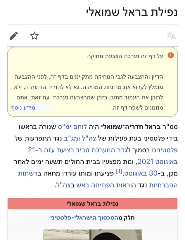 עמוד הוויקיפדיה של בראל חדריה שמואלי ז"ל נמחק (צילום: wikipedia)