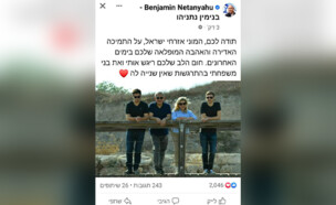 פוסט בנימין נתניהו (צילום: פייסבוק)