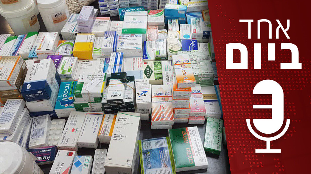 אחד ביום - ועדת סל התרופות אחד ביום - ועדת סל התרופות