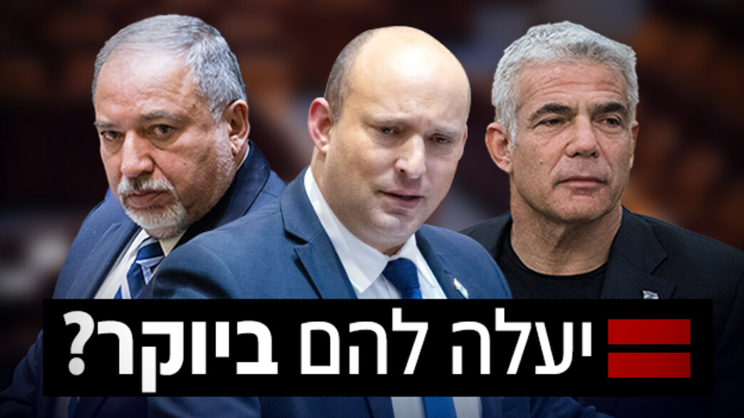 יאיר לפיד, נפתלי בנט, אביגדור ליברמן יאיר לפיד, נפתלי בנט, אביגדור ליברמן