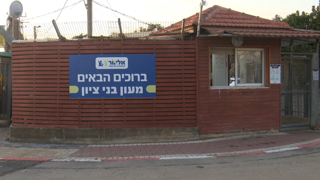 מעון החוסים "בני ציון" של משרד הרווחה מעון החוסים "בני ציון" של משרד הרווחה