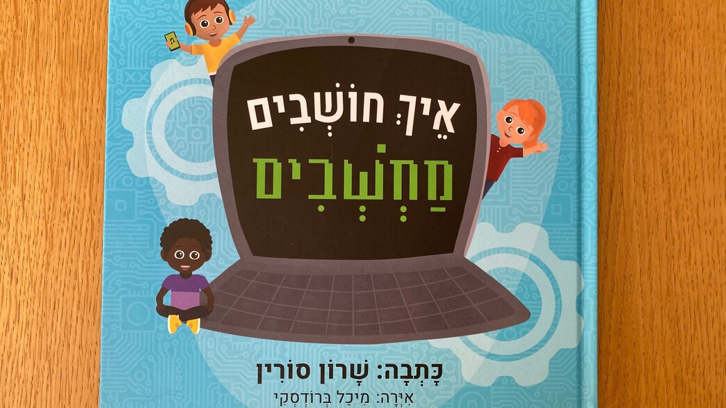ספר הילדים "איך חושבים מחשבים" ספר הילדים "איך חושבים מחשבים"