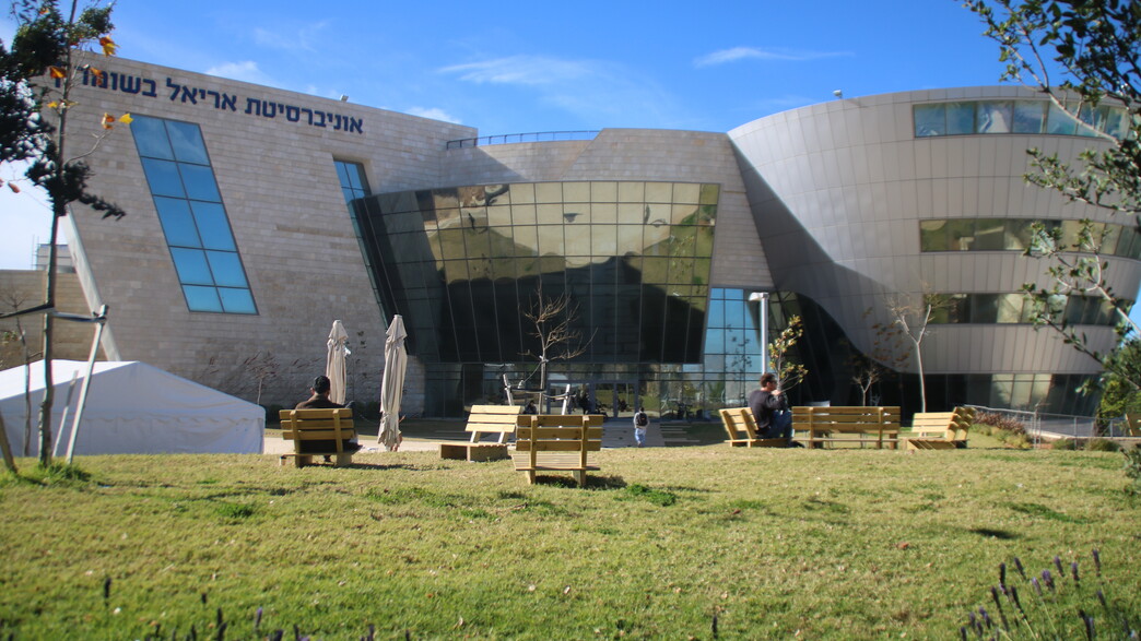 המכללה הטכנולוגית הנדסאים באריאל המכללה הטכנולוגית הנדסאים באריאל