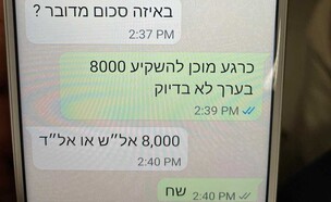 התכתבויות שודדי קריפטו (צילום: דוברות המשטרה)