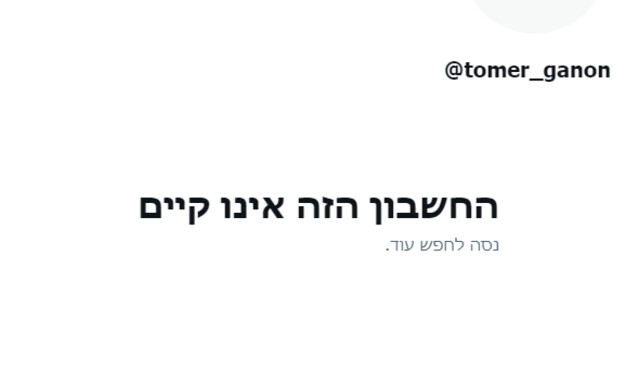חשבונו של תומר גנון בטוויטר נמחק (צילום: twitter)