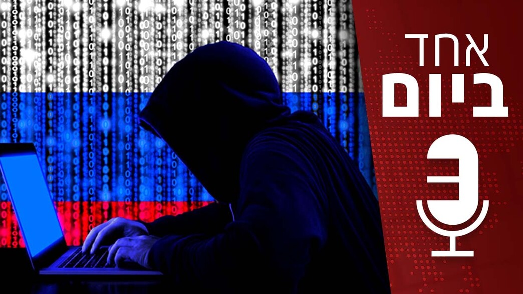 אחד ביום- מערך הסייבר של רוסיה