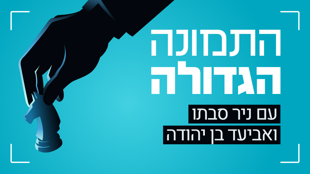 פודקאסט התמונה הגדולה פודקאסט התמונה הגדולה